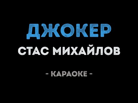 Стас Михайлов - Джокер