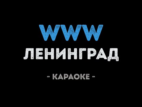 Ленинград - WWW