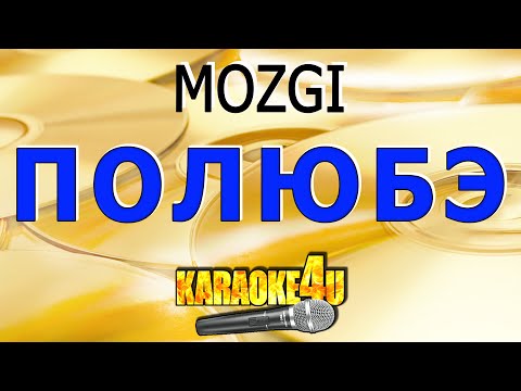 MOZGI - Полюбэ