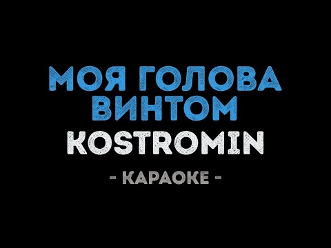 Kostromin - Моя голова винтом