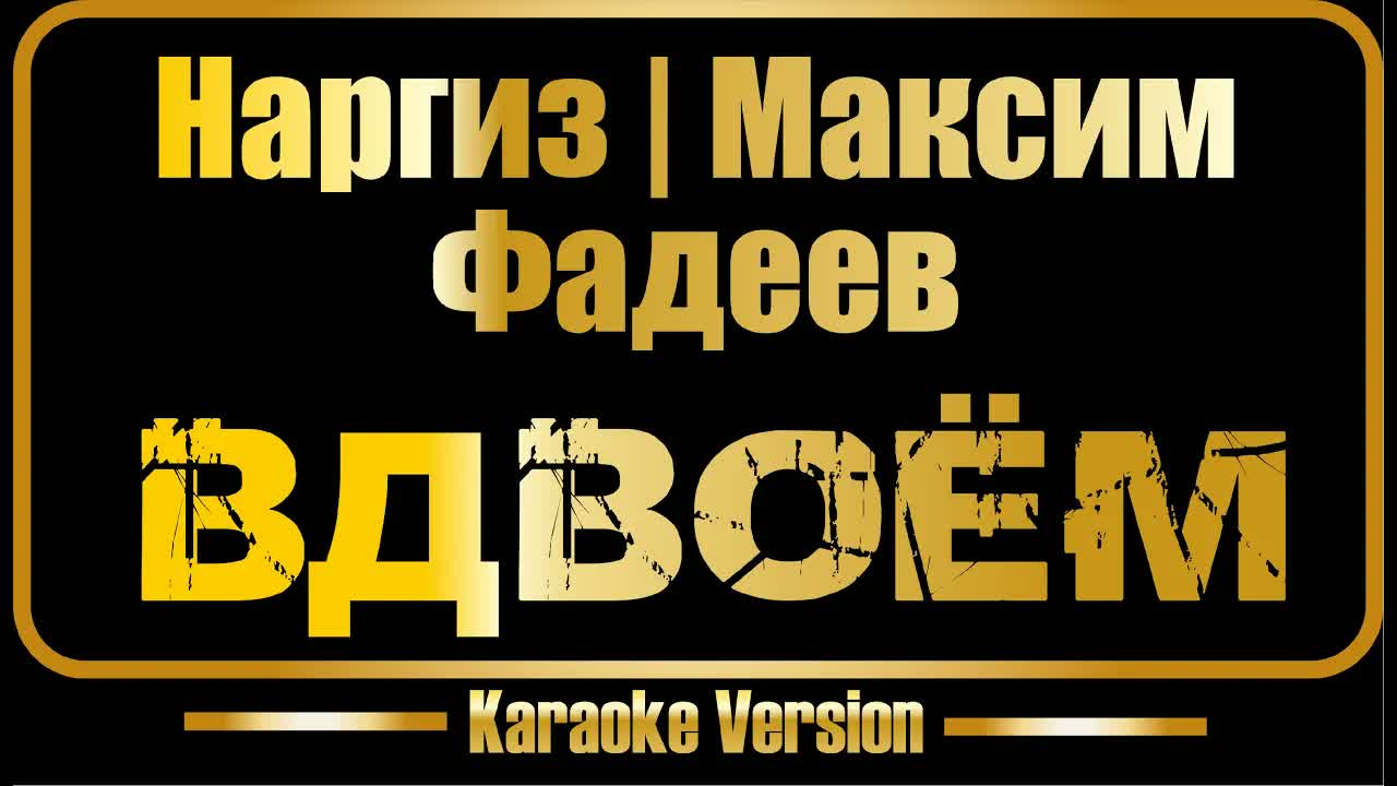 Наргиз, Максим Фадеев - Вдвоём