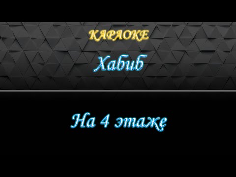 Хабиб - На 4 этаже