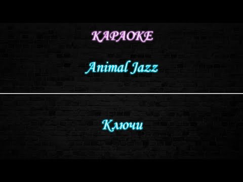 Animal Jazz - Ключи