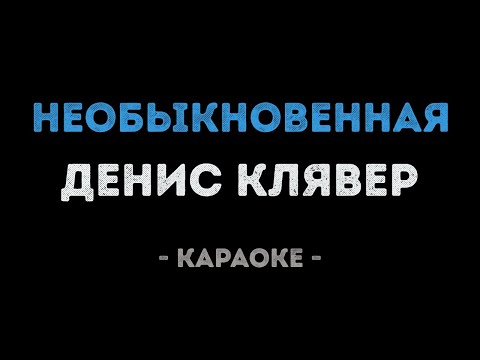 Денис Клявер - Необыкновенная