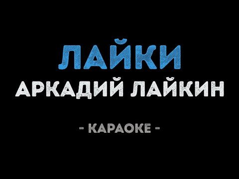 Аркадий Лайкин - Лайки