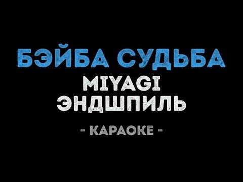 MiyaGi & Эндшпиль - Бэйба судьба