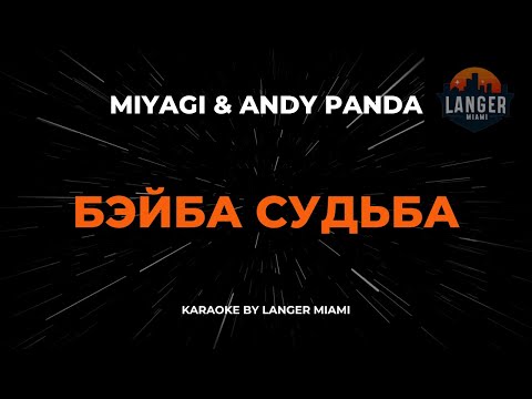 Miyagi & Andy Panda - Бэйба Судьба