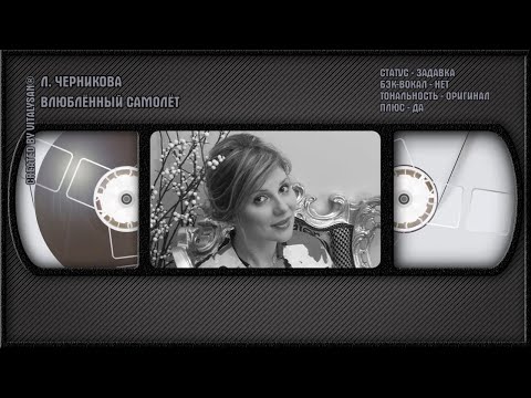 Лариса Черникова - Влюблённый Самолёт