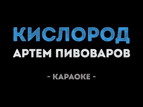 Артем Пивоваров - Кислород