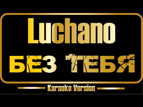 Luchano - Без тебя