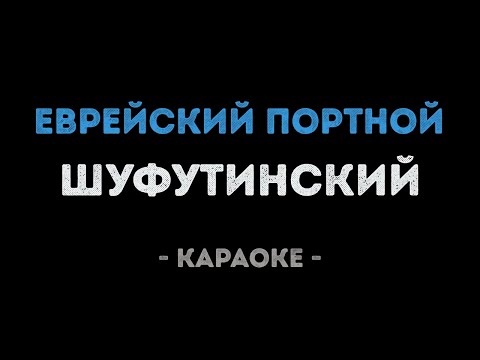 Михаил Шуфутинский - Еврейский портной
