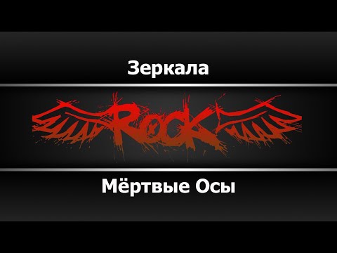 Мёртвые Осы - Зеркала