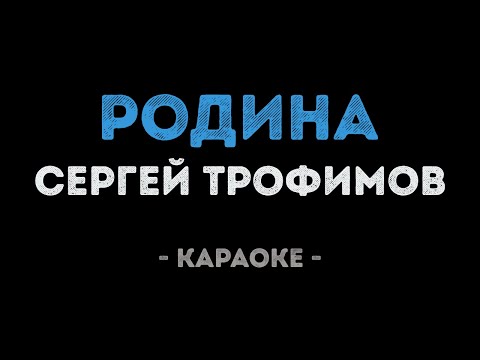 Сергей Трофимов - Родина