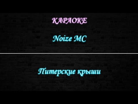 Noize MC - Питерские крыши