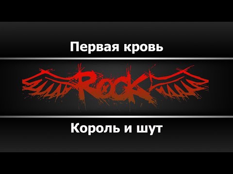 Король и шут - Первая кровь