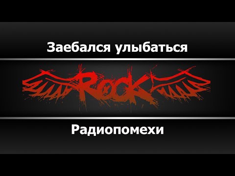 Радиопомехи - Заебался улыбаться