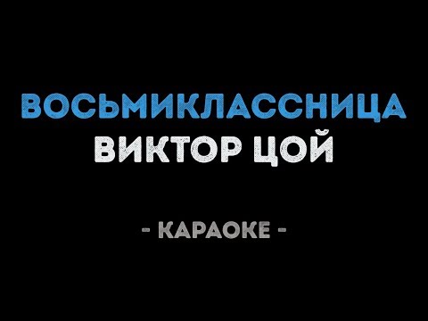 Виктор Цой - Восьмиклассница