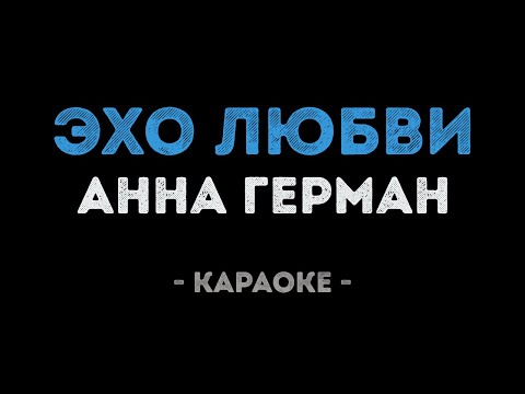 Анна Герман - Эхо любви