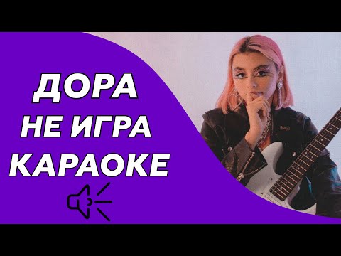 Дора - Не игра