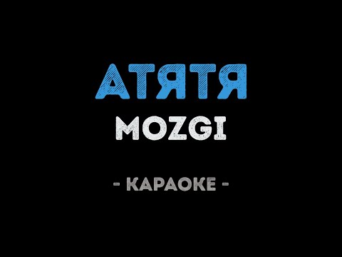 MOZGI - Атятя