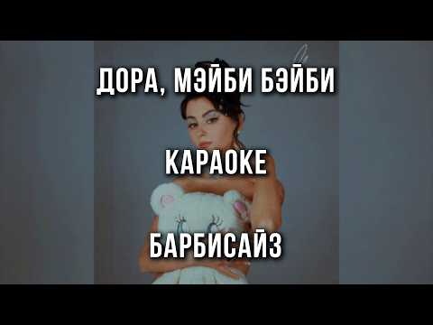 Дора, Мэйби Бэйби - Барбисайз