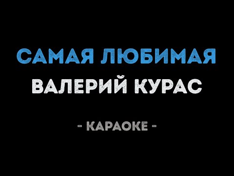 Валерий Курас - Самая любимая