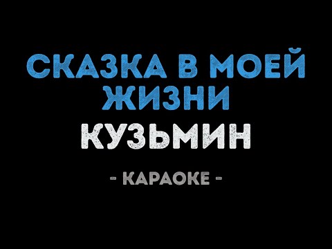 Владимир Кузьмин - Сказка в моей жизни