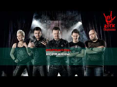 КняZz - Норманны