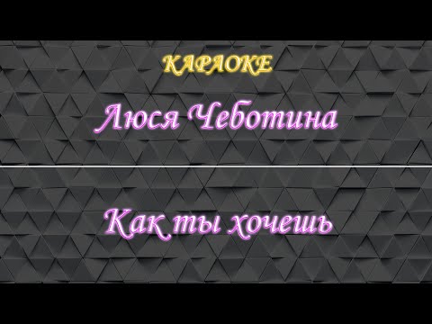 Люся Чеботина - Как ты хочешь