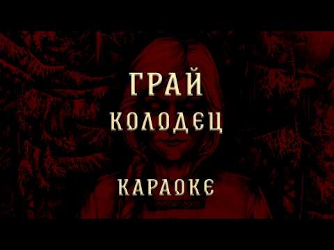 Грай - Колодец