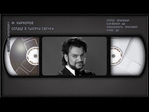 Филипп Киркоров - Сердце В Тысячу Свечей