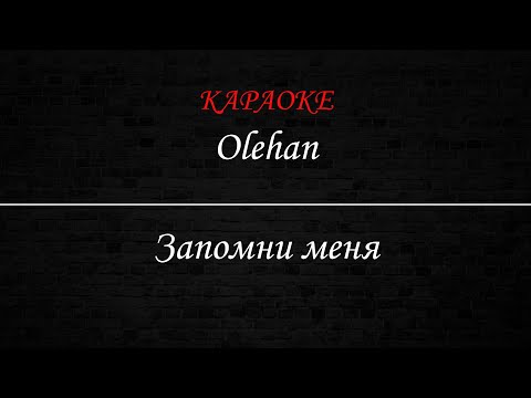 Olehan - Запомни меня