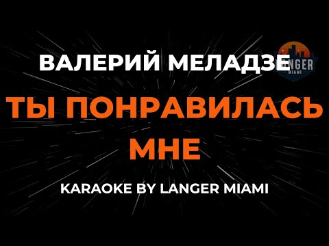 Валерий Меладзе - Ты Понравилась Мне