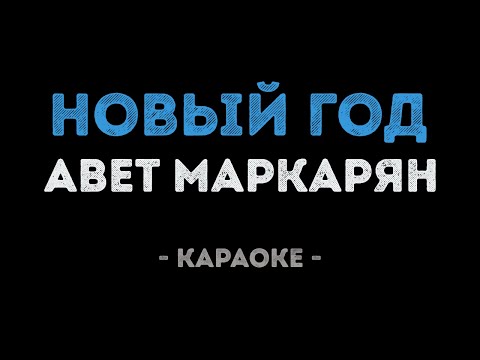 Авет Маркарян - Новый год