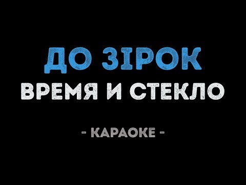 Время и Стекло - До Зірок