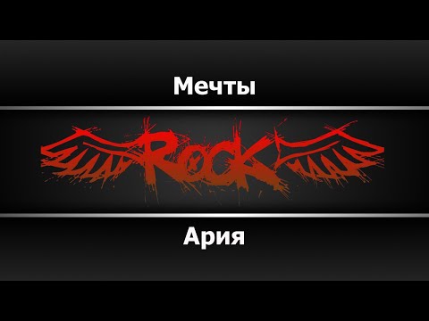 Ария - Мечты