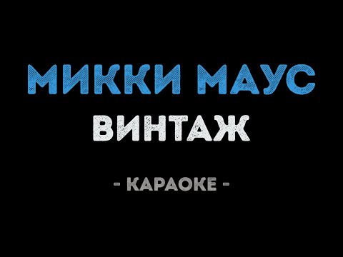 Винтаж - Микки Маус