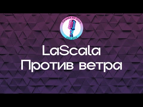 LaScala - Против ветра