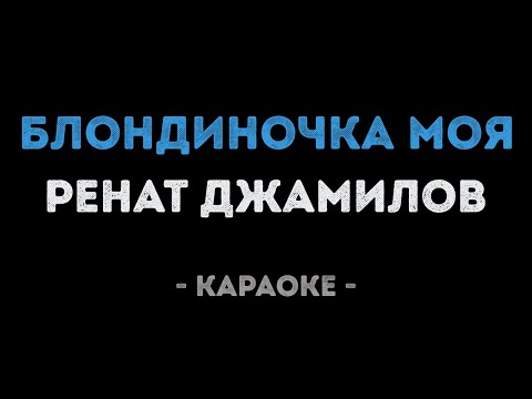 Ренат Джамилов - Блондиночка моя