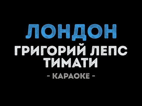 Тимати и Григорий Лепс - Лондон