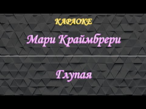 Мари Краймбрери - Глупая