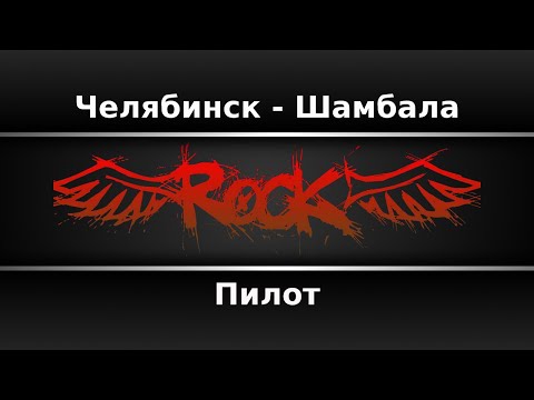 Пилот - Челябинск - Шамбала