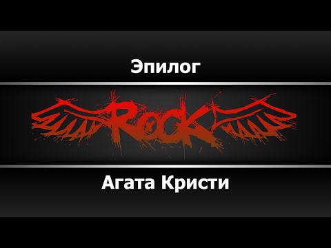 Агата Кристи - Эпилог