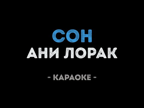 Ани Лорак - Сон