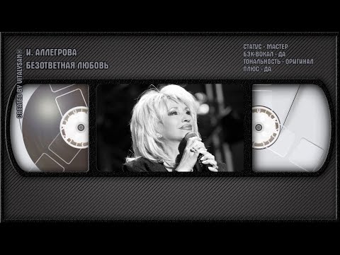 Ирина Аллегрова - Безответная Любовь