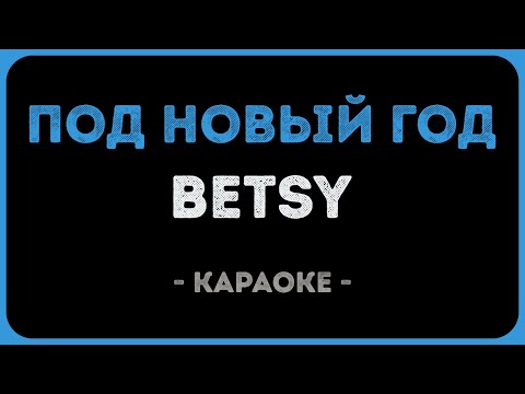Betsy, Ded M - Под Новый Год