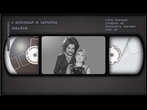Любовь Успенская, Филипп Киркоров - Забываю