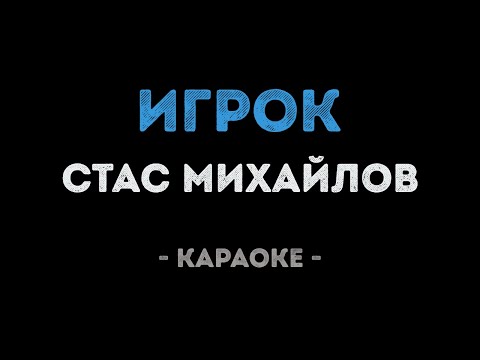 Стас Михайлов - Игрок