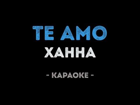 Ханна - Te Amo