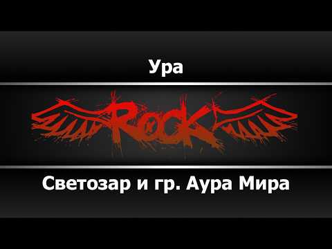 Светозаръ и гр. АУРАМИРА - Ура